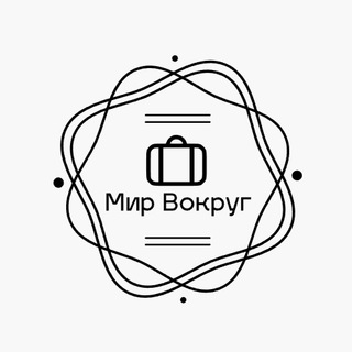 Логотип @mirvokrugtut - Мир Вокруг