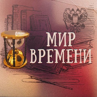 Логотип @mirvremeni - Музей "МИР ВРЕМЕНИ" город Нерюнгри