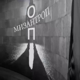 Логотип @misantrophia222 - Оп Мизантроп🅡🅕🇷🇺🅡🅑🇧🇾
