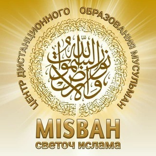 Логотип @misbahallaha - 🕌 MISBAH KNOWLEDGE CENTER🕌