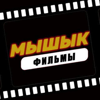 Логотип @misfilms - Мышык (Фильмы)