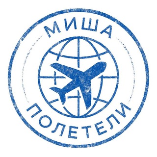 Логотип @misha_poleteli - Миша, полетели! ✈️