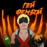 Миша Анимешник 3.0 перезагрузка