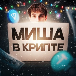 Логотип @mishavcrypto - Миша в крипте