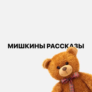 Логотип @mishkastories - Мишкины Рассказы