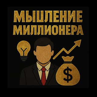 Логотип @mishleniye_millionera - Мышление Миллионера