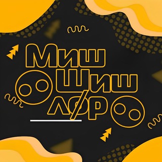 Логотип @mishshishlor - Миш Шиш Лор (Лøр) ࿀⃝࿀