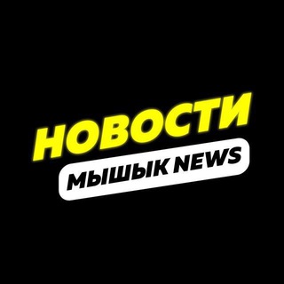 Логотип @misiknews - Мышык Точные новости