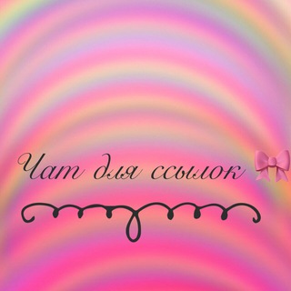 Логотип @misiss_milay2 - Чат для ссылок 🎀