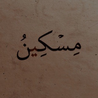 Логотип @miskkiyn - مسكين