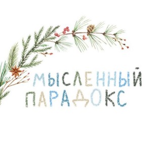 Логотип @mislennuiparadox - мысленный парадокс