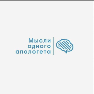 Логотип @misli_apologeta - Мысли одного апологета
