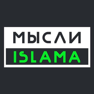 Логотип @misli_islama - Мысли Ислама (Белокиев Ислам)