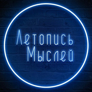 Логотип @misliletopischat - Летопись Мыслей Chat