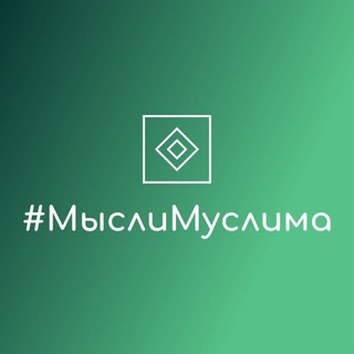 Логотип @mislimuslim - #МыслиМуслима