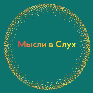 Логотип @mislitevsluh - 💭 Мысли в Слух – ИДЕЯ 💥 Chat