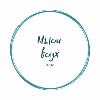 Логотип @misliv21 - Мысли вслух