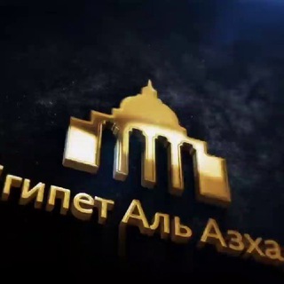 Логотип @misr_azhar123 - Египет Аль_Азхар