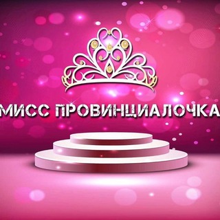 Логотип @missprovincialochka - Мисс Провинциалочка🌸