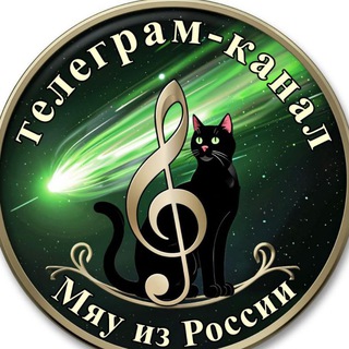 Логотип @misterhix2 - Мяу из России 🇷🇺 🐈‍⬛️