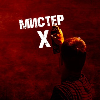 Логотип @misteriks009 - Мистер Х