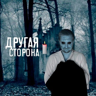 Логотип @mistikaotherside - Другая сторона: Мистика, ужасы, городские легенды, страшилки на ночь