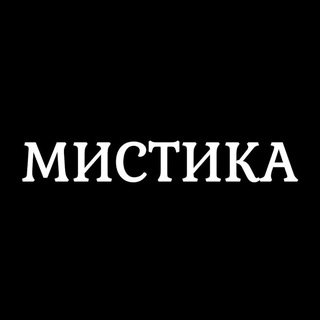 Логотип @mistikons - Мистика