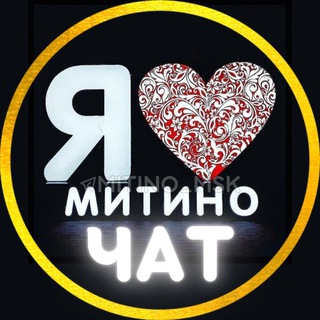 Логотип @mitino4 - Чат ❤️ Митино
