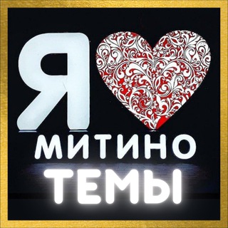 Логотип @mitino4at - Чат ❤️ Митино | Темы