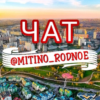 Логотип @mitino_rodnoe_chat - ЧАТ МИТИНО РОДНОЕ