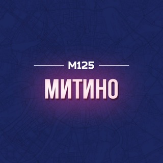 Логотип @mitinobest - Митино М125