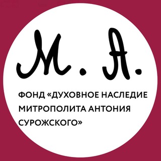 Логотип @mitrasfund - Фонд «Духовное наследие митрополита Антония Сурожского». Хроники