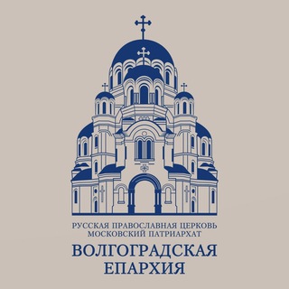 Логотип @mitropolia134 - Волгоградская епархия Русской Православной Церкви