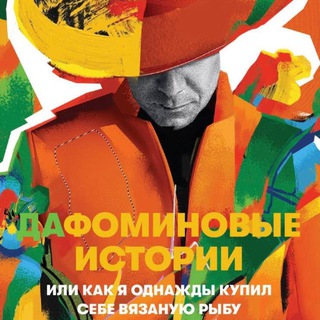 Логотип @mitya_fomin - ДАФОМИН