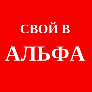 Логотип @mivalfa - Свой в Альфе 💰💰💰
