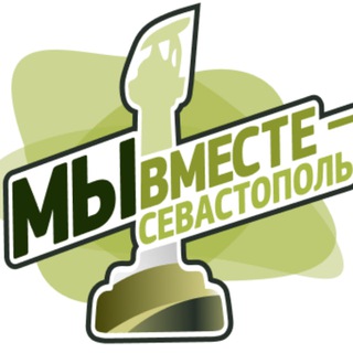 Логотип @mivmestesevastopol - Движение «МЫ ВМЕСТЕ - СЕВАСТОПОЛЬ»