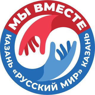 Логотип @mivnestekazan - МЫ ВМЕСТЕ🇷🇺 Казань “Русский мир“