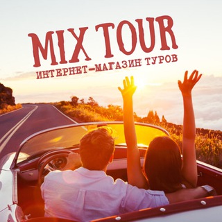 Логотип @mix_tour - MIX TOUR | Горящие туры | Путешествия