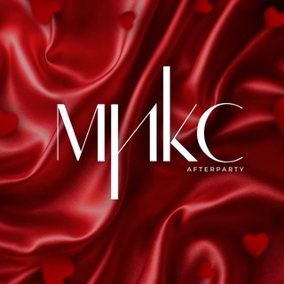 Логотип @mixafterparty - МИКС afterparty