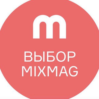 Логотип @mixmagrussia - Выбор Mixmag