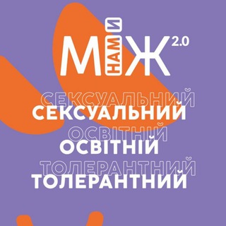 Логотип @mizh_namy - МІЖ Нами channel