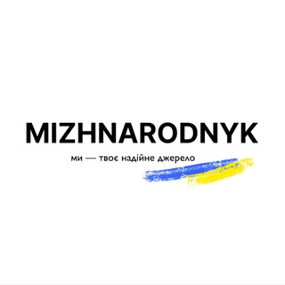 Логотип @mizhnarodnykiir - Міжнародник
