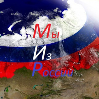 Логотип @mizrussia - 🇷🇺🇷🇺🇷🇺Мы иZ России 🇷🇺🇷🇺🇷🇺