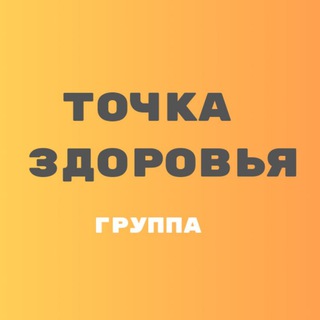 Логотип @mk_gruppa1 - ТОЧКА ЗДОРОВЬЯ с Мариной К.