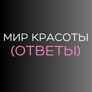 Логотип @mk_otvet - Ответы от МК