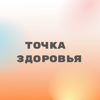 Логотип @mk_tkm - ТОЧКА ЗДОРОВЬЯ