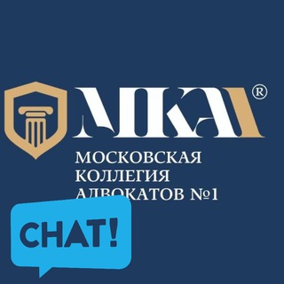 Логотип @mka_1_chat - Московская коллегия адвокатов №1 Chat
