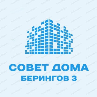Логотип @mkdberingov3 - Берингов 3. Совет дома