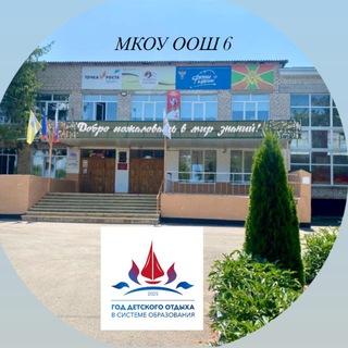 Логотип @mkou_oosh_6 - МКОУ ООШ 6 с.Донское Труновского округа СК