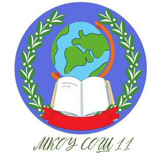 Логотип @mkou_sosh11 - МКОУ СОШ 11